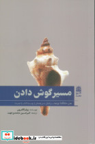 مسیر گوش دادن
