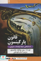قانون پارکینسون
