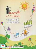 فارسی پیش دبستانی