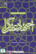 اجتهاد عقل گرا دفتر اول عقل و الهیات