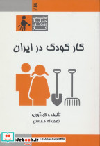 کار کودک در ایران