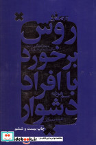 تانگ فو روش برخورد با افراد دشوار
