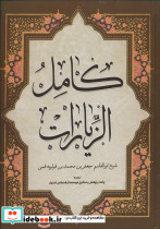 کامل الزیارات نشر هاتف