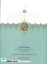 سفارت نامه ایران