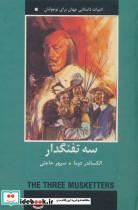 سه تفنگدار نشر دبیر