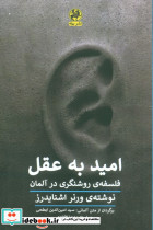 امید به عقل
