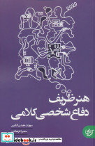 هنر ظریف دفاع شخصی کلامی