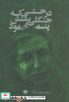 درختی که جنگلی پشتش پنهان بود نشر آناپنا