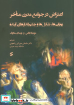اعتراض در جوامع مدرن متاخر