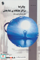چاکراها مراکز هفتگانه ی شفا بخش