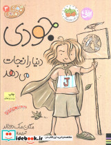 جودی دنیا را نجات می دهد نشر افق