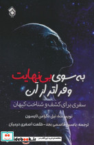 به سوی بی نهایت و فراتر از آن - تصویر 2