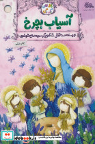 آسیاب بچرخ نشر مهرستان