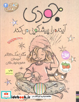 جودی آینده را پیشگویی می کند