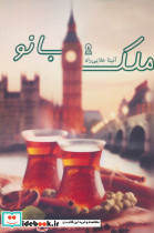 ملک بانو
