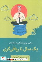 یک سال تا رواقی گری