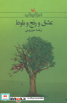 عشق و رنج و بلوط