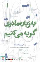 به زبان مادری گریه می کنیم