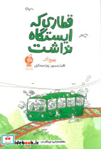 قطاری که ایستگاه نداشت