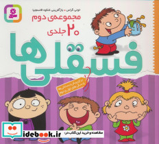 رنگ آمیزی فسقلی ها مجموعه دوم 20جلدی