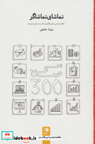 تماشای تماشاگر