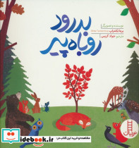 بدرود روباه پیر