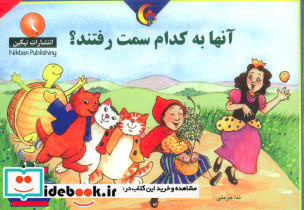 آن ها به کدام سمت رفتند
