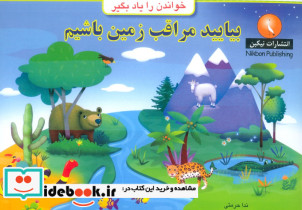 بیایید مراقب زمین باشیم