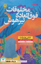 مخلوقات فوق العاده تیزهوش