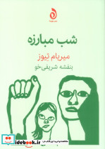 شب مبارزه
