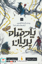 پادشاه پریان 3/5