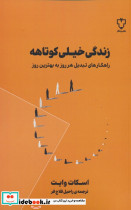 زندگی خیلی کوتاهه
