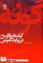 گونه های نگارش در روابط عمومی