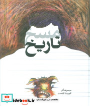 مسخ تاریخ