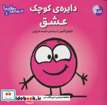 دایره ی کوچک عشق
