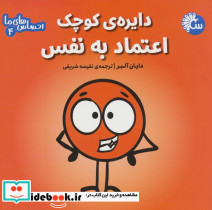 دایره ی کوچک اعتماد به نفس