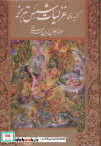 گزیده ی غزلیات شمس
