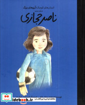 ناصر حجازی