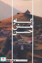 گاو مش حسن