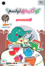 کو دکمه ی لباسم