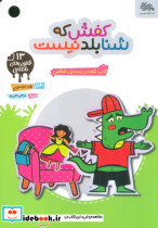 کفش که شنا بلد نیست