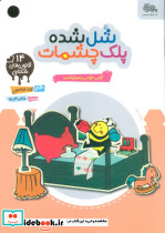 شل شده پلک چشمات