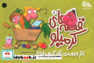 از دست تو کرمیلو
