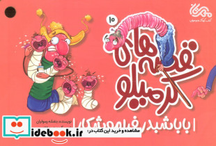 بابا شبدر فراموشکار