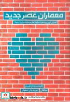 معماران عصر جدید
