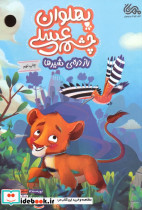 پهلوان چشم عسلی