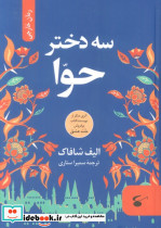 سه دختر حوا نشر نگین بستان