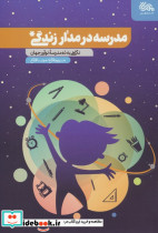 مدرسه در مدار زندگی 