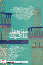 مناره های ملکوت