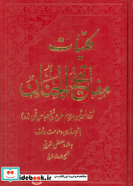 کلیات مفاتیح الجنان نشر عفت